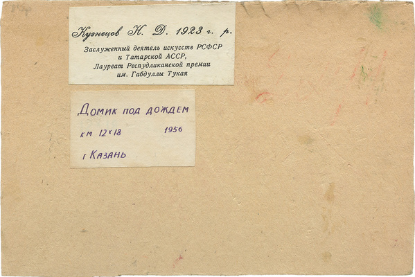 Кузнецов Николай Дмитриевич. Домик под дождём. Казань